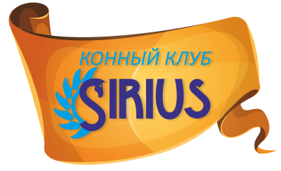 Лого: Конный клуб Сириус